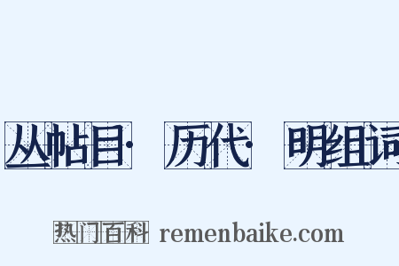 丛帖目·历代·明组词是什么意思的图片